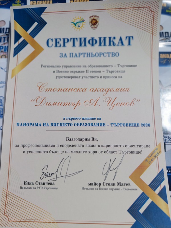 Сертификат за признание на Стопанска академия „Д. А. Ценов“ от Регионално управление на образованието и Военно окръжие II степен -Търговище