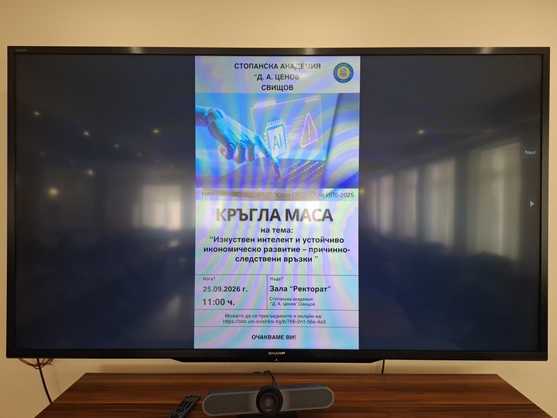 Екран на телевизор показва плакат за кръглата маса посветена на изкуствения интелект и устойчивото развитие в Стопанска академия „Д. А. Ценов“ – Свищов