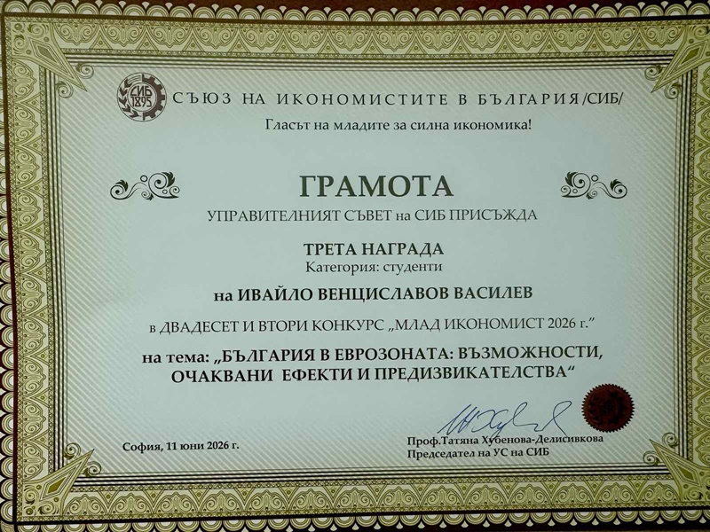 Диплом за трето място на Ивайло Василев в конкурса „Млад икономист – 2026“ подписан от проф. Татяна Хубенова-Делисивкова председател на УС на СИБ