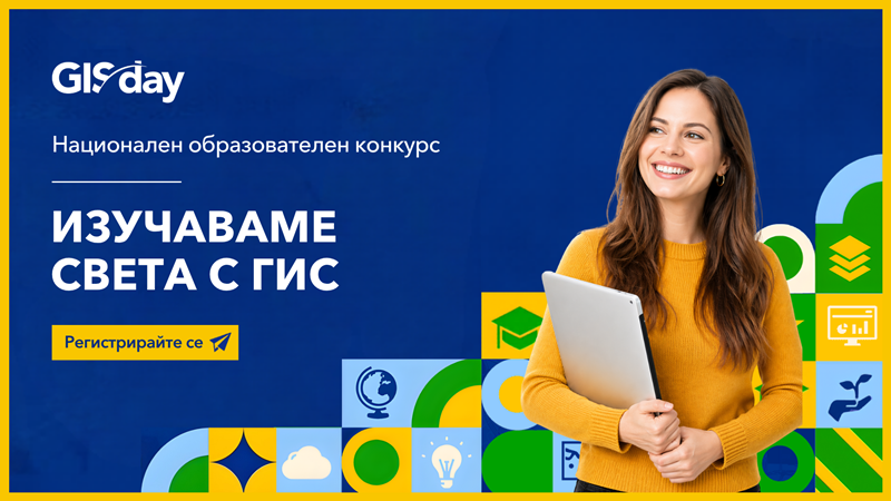 Участничка в конкурса "Изучаваме света с ГИС" демонстрира проект на таблет пред рекламния постер