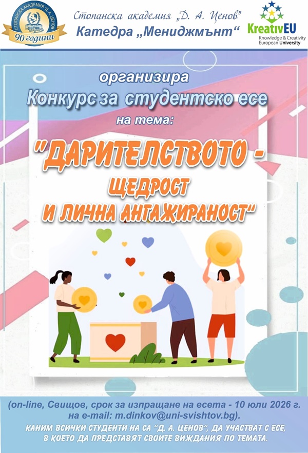 Обява за студентски конкурс за есе на тема „Дарителството – щедрост и лична ангажираност“ организиран от катедра „Мениджмънт“ на СА „Д. А. Ценов“