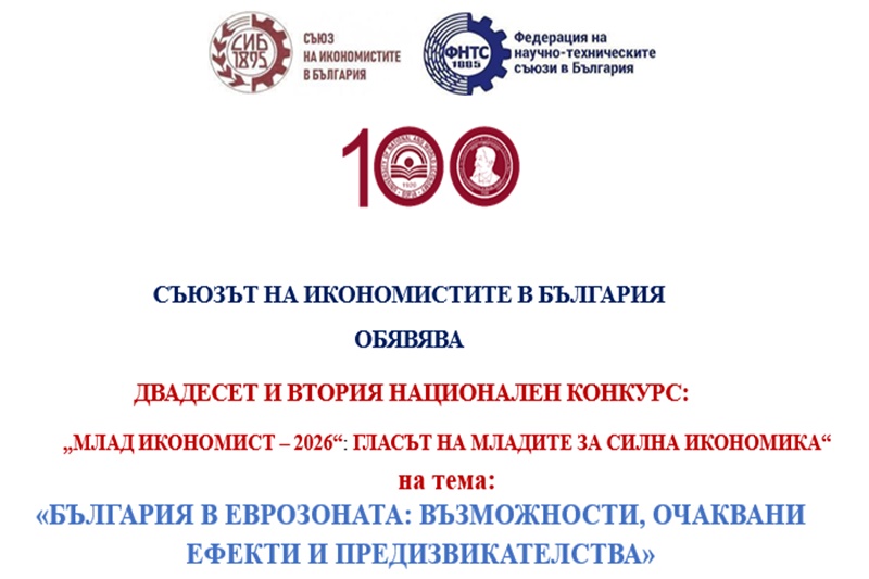 Лого на конкурса ДВАДЕСЕТ И ВТОРИЯ НАЦИОНАЛЕН КОНКУРС: „МЛАД ИКОНОМИСТ – 2026“: ГЛАСЪТ НА МЛАДИТЕ ЗА СИЛНА ИКОНОМИКА“