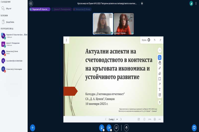 Онлайн презентация представена пред участниците в кръгла маса относно счетоводството и устойчивото развитие