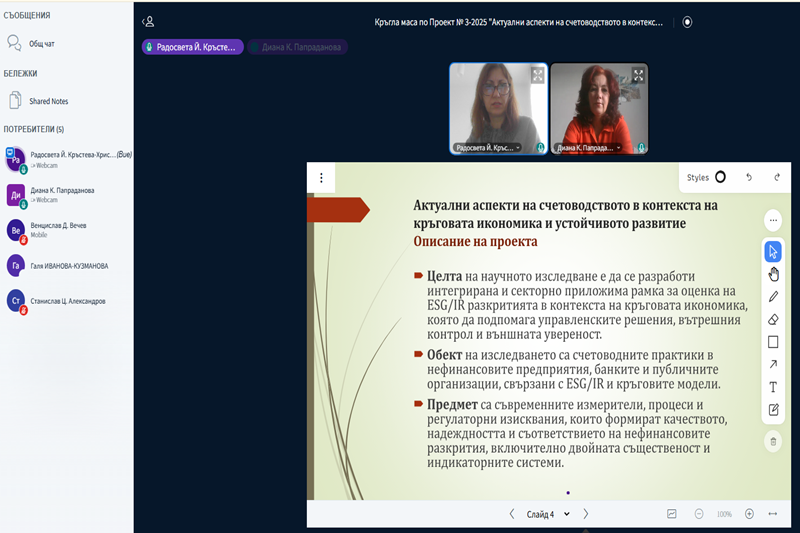 Онлайн презентация представена пред участниците в кръгла маса относно счетоводството и устойчивото развитие