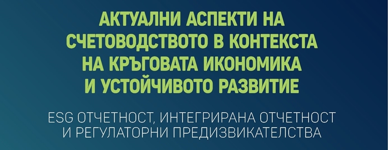 Графичен дизайн с надпис „Актуални аспекти на счетоводството и устойчивото развитие“