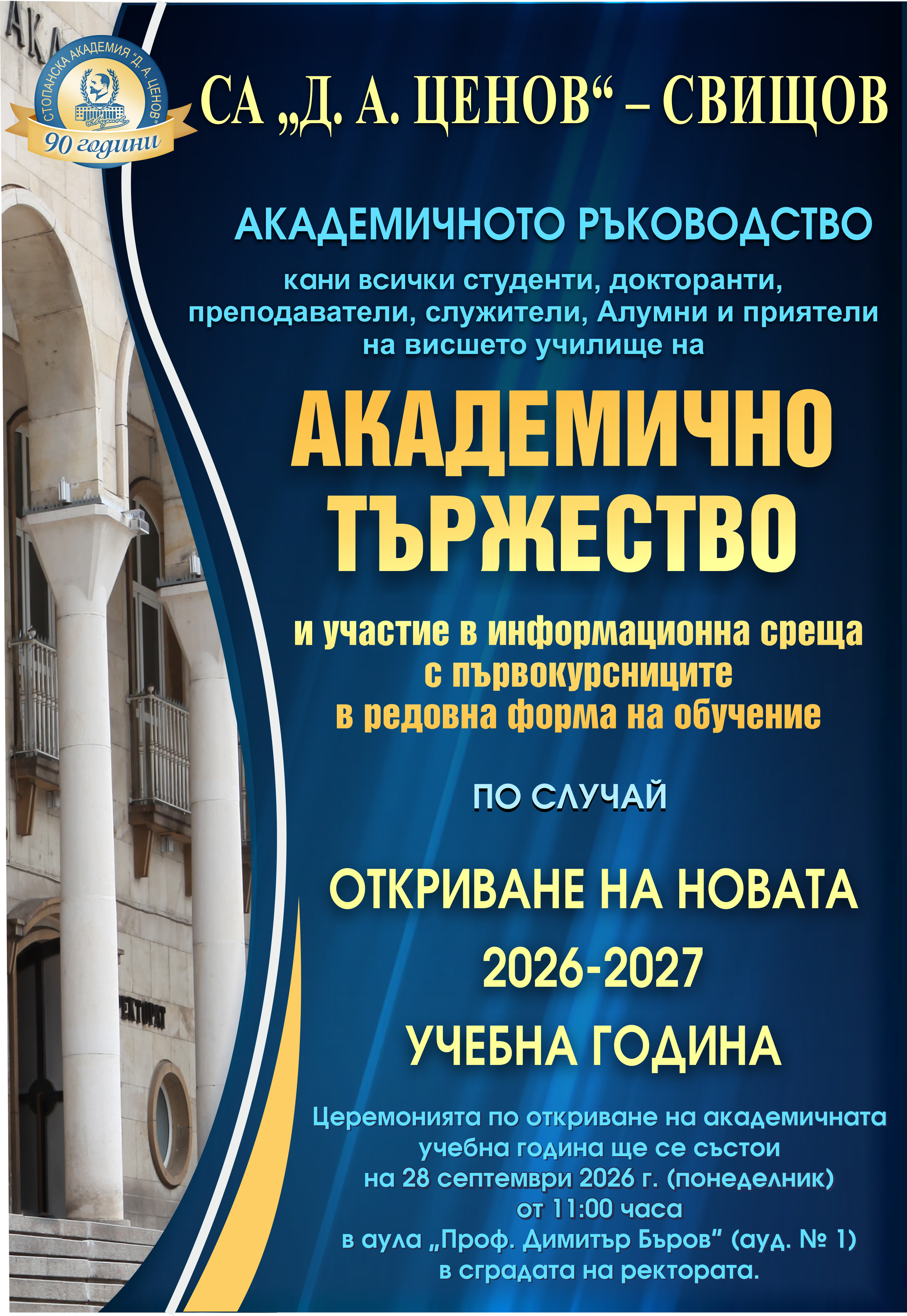 Плакат за тържественото откриване на учебната 2026/2027 година в СА „Димитър А. Ценов“ - Свищов състоящо се на 28 септември 2026 г.