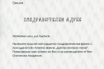 , Поздравителен адрес от "Стемо" ООД по повод удостояването доц. д-р Величко Адамов с почетна титла Доктор хонорис кауза