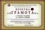 Почетна грамота на СА "Д.А.Ценов" от Съюза на икономистите в България