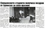 в-к "Свищовски бряг", бр. 44, Свищовските студенти получиха поздрав от Брюксел за своя празник