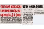 в-к "Борба", бр. 58, Световна брокерска компания избра за партньор СА "Д.А.Ценов"