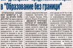 в-к "Борба", бр. 62, СА "Д.А.Ценов" представи България в "Образование без граници"