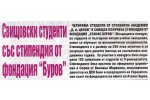 в-к "Борба", бр. 106, Свищовски студенти със стипендия от фондация "Буров"