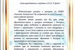 Поздравителен адрес от Румяна Иванова по случай патронния празник на Стопанска Академия