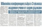 Борба, бр. 214, Юбилейна конференция събра в Стопанска академия учени от седем държави