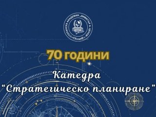 Катедра "Стр.планиране" - визитка
