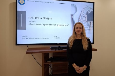 Публична лекция на тема „Финансова грамотност в България“ изнесе доц. д-р Александрина Александрова