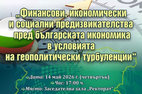 Катедра „Финанси и кредит“ и ИСС организират кръгла маса за предизвикателствата пред българската икономика