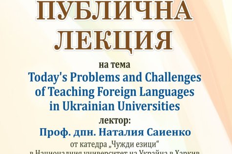 Публична лекция организира катедра „Чуждоезиково обучение” с лектор от Националния университет на Украйна