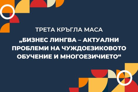 Трета кръгла маса “Бизнес лингва – актуални проблеми на чуждоезиковото обучение и многоезичието”