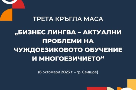 Трета кръгла маса “Бизнес лингва – актуални проблеми на чуждоезиковото обучение и многоезичието”
