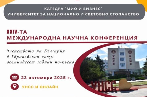 Покана за участие в научна конференция на организирана от катедра "МИО и бизнес", УНСС