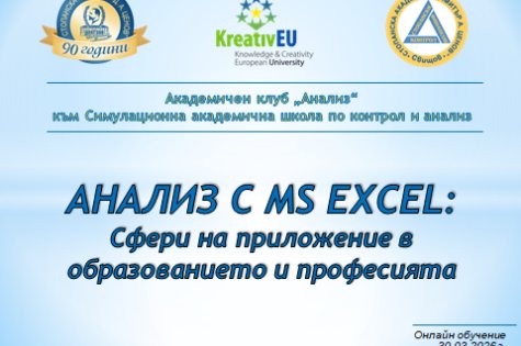 Онлайн обучение на тема: „АНАЛИЗ С MS EXCEL: Сфери на приложение в образованието и професията“
