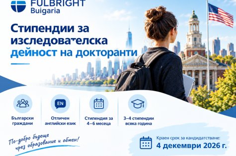 Отворен е конкурсът за стипендии “Фулбрайт” за докторанти