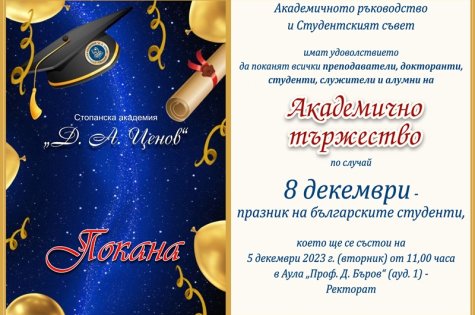ПОКАНА за участие в Академично тържество по случай 8 декември - празник на българските студенти