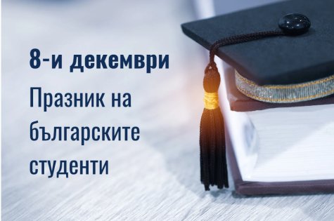 Приветствие на Ректора по случай 8-ми декември