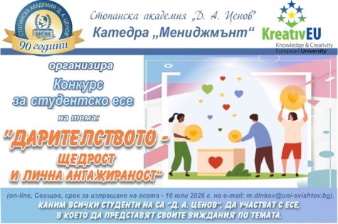 КОНКУРС ЗА СТУДЕНТСКО ЕСЕ на тема: „Дарителството – щедрост и лична ангажираност“