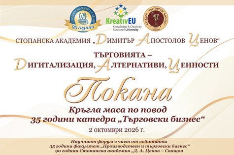 Покана за кръгла маса по повод 35 години катедра „Търговски бизнес“