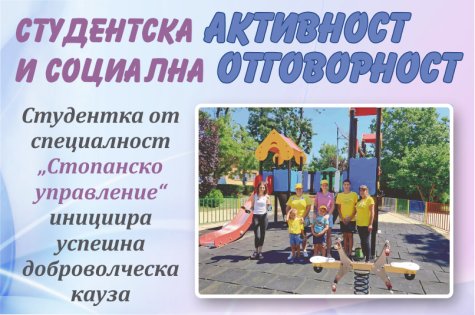 Студентска активност и социална отговорност: студентка от специалност „Стопанско управление“ инициира успешна доброволческа кауза