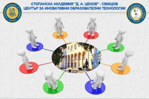 Център за иновативни образователни технологии стартира дейност в Стопанска академия „Д. А. Ценов“
