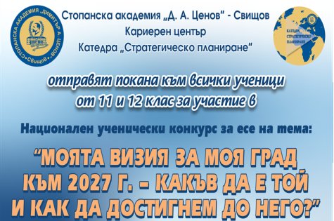 Национален ученически конкурс за есе на тема „МОЯТА ВИЗИЯ ЗА МОЯ ГРАД КЪМ 2027 г. - КАКЪВ ДА Е ТОЙ И КАК ДА ДОСТИГНЕМ ДО НЕГО?“