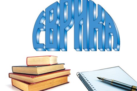 Фондация „ЕВРИКА“ обявява  конкурс за стипендии