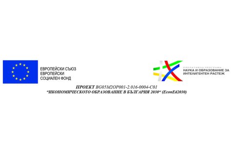 Съобщение по проект BG05M2OP001-2.016-0004-C01 „Икономическото образование в България 2030“
