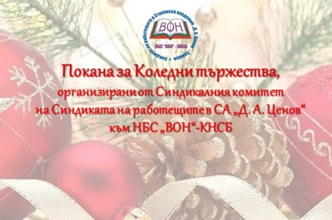 ПОКАНА за Коледни тържества, организирани от Синдиката на работещите в СА „Д. А. Ценов”- Свищов към НБС „ВОН”