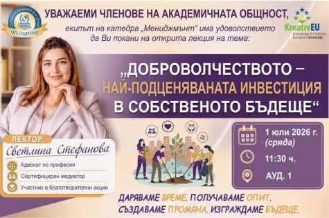 Покана за открита лекция на тема: „Доброволчеството – най-подценяваната инвестиция в собственото бъдеще“, организирана от катедра „Мениджмънт“