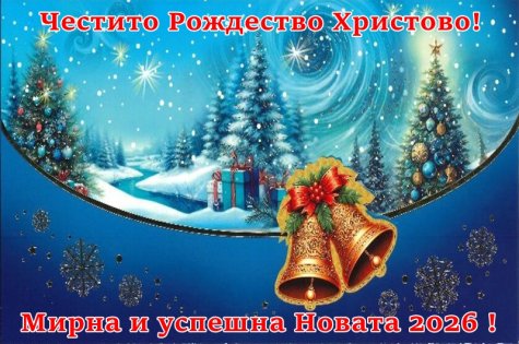 Поздравление от Ректора на СА по случай настъпващите Коледни и Новогодишни празници
