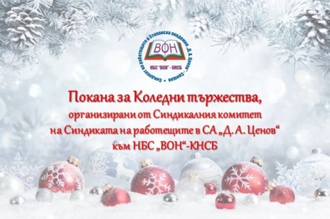 ПОКАНА за Коледни тържества, организирани от Синдиката на работещите в СА „Д. А. Ценов”- Свищов към НБС „ВОН”
