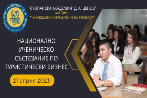 Национално ученическо състезание по туристически бизнес (21.04.2023 г.)