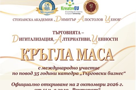 Покана за кръгла маса на тема „Търговията – Дигитализация, Алтернативи, Ценности“