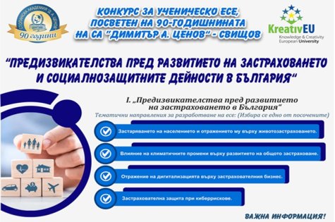 КОНКУРС ЗА УЧЕНИЧЕСКО ЕСЕ „ПРЕДИЗВИКАТЕЛСТВА ПРЕД РАЗВИТИЕТО НА ЗАСТРАХОВАНЕТО И СОЦИАЛНОЗАЩИТНИТЕ ДЕЙНОСТИ В БЪЛГАРИЯ“