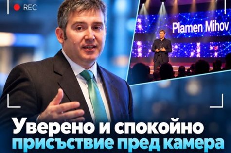 Покана за обучение: „Уверено и спокойно присъствие пред камера“