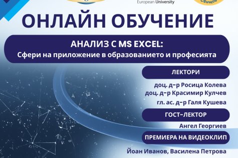 ПОКАНА за онлайн обучение на тема: „АНАЛИЗ С MS EXCEL: Сфери на приложение в образованието и професията“