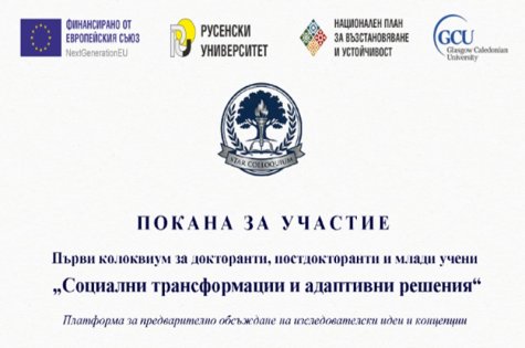 Покана за участие в Първи колоквиум за докторанти, постдокторанти и млади учени "Социални Трансформации и Адаптивни Решения" (СТАР)