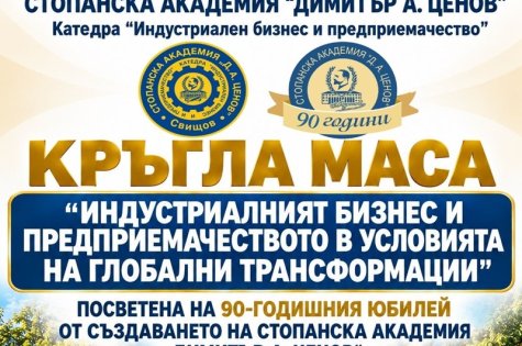 Покана за участие в кръгла маса на тема „Индустриалният бизнес и предприемачеството в условията на глобални трансформации“