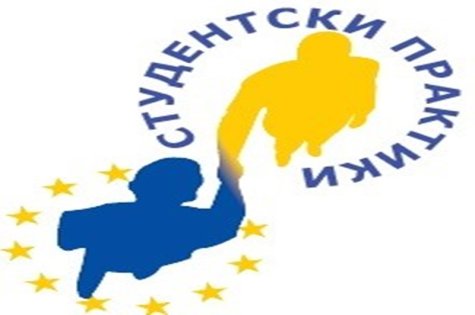Съобщение за студентите относно Проект "СТУДЕНТСКИ ПРАКТИКИ - ФАЗА 2"