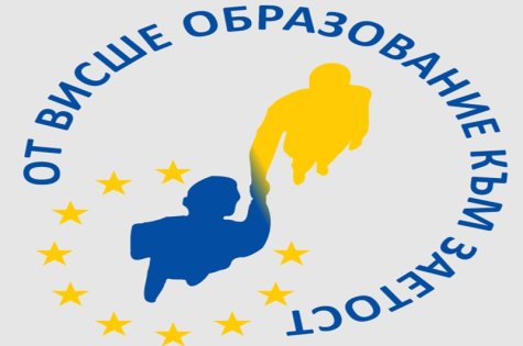 Покана към студентите за участие в практически обучения по проект "От висше образование към заетост"