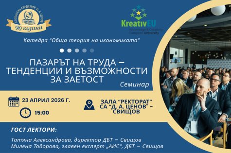 Катедра „Обща теория на икономиката“ организира семинар на тема: „Пазарът на труда – тенденции и възможности за заетост“